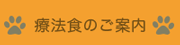 療法食について