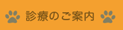 診療のご案内